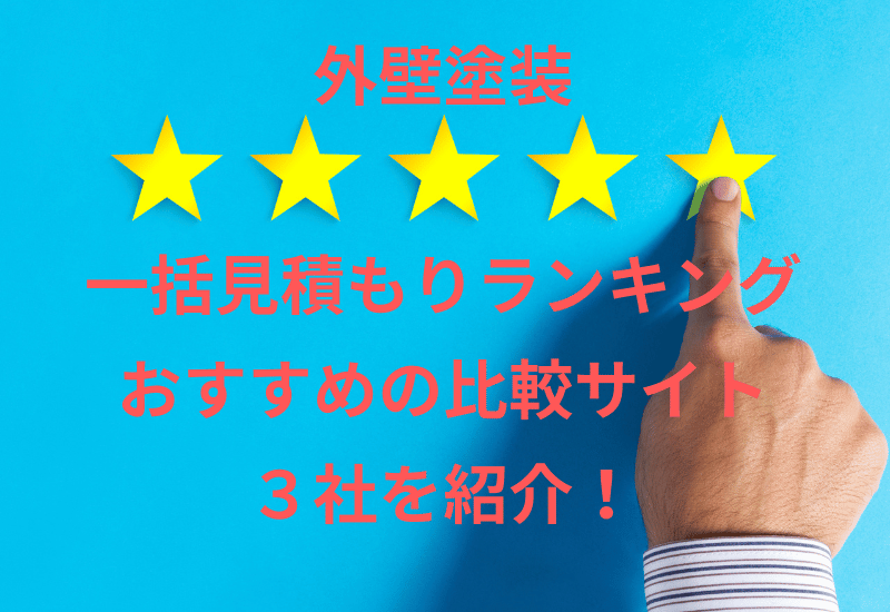 外壁塗装おすすめランキングお得で信頼できる業者TOP３